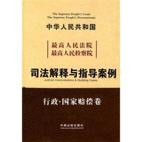 中华人民共和国最高人民法院最高人民检察院：司法解释与指导案例
