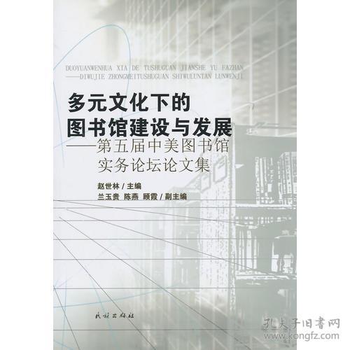 多元文化下的图书馆建设与发展-第五届中美图书馆实务论坛论文集