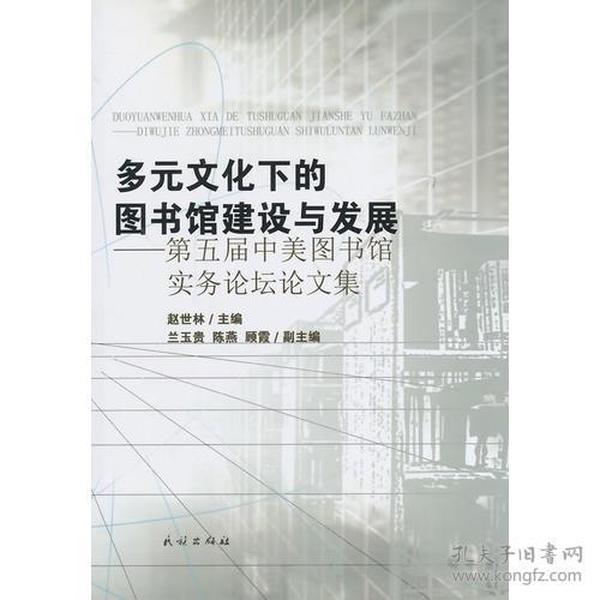 多元文化下的图书馆建设与发展-第五届中美图书馆实务论坛论文集