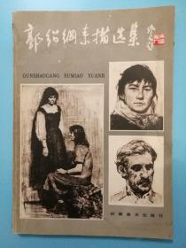 郭绍纲素描选集