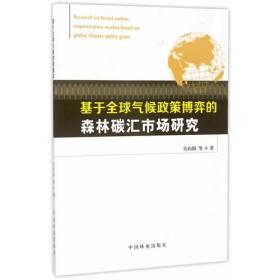 基于全球气候政策博弈的森林碳汇市场研究