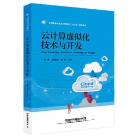 全国高等院校云计算系列“十三五”规划教材：计算虚拟化技术与开发