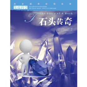 石头传奇