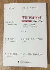 昨日不辞而别：废都摇滚记忆1990-2014