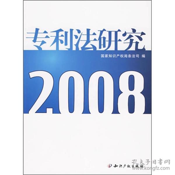 专利法研究2008