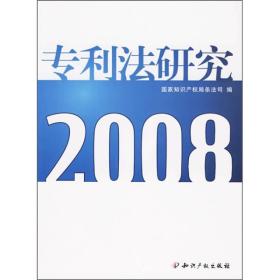 专利法研究[  2008]