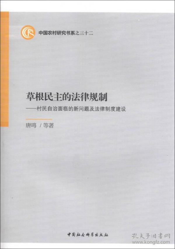 草根民主的法律规制：村民自治面临的新问题及法律制度建设