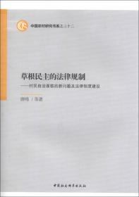 草根民主的法律规制：村民自治面临的新问题及法律制度建设