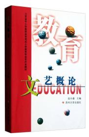 江苏省中小学教师自学考试小学教育专业专升本教材：文艺概论