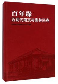 百年缘 专著 近现代南京与奥林匹克 南京市地方志编纂委员会办公室编著 bai