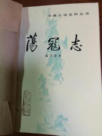 荡寇志·上册·中国小说史料丛书
