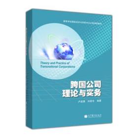 跨国公司理论与实务/高等学校国际经济与贸易专业主要课程教材