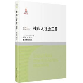 社会工作流派译库：残疾人社会工作