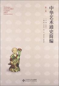中华艺术通史简编（第3卷）