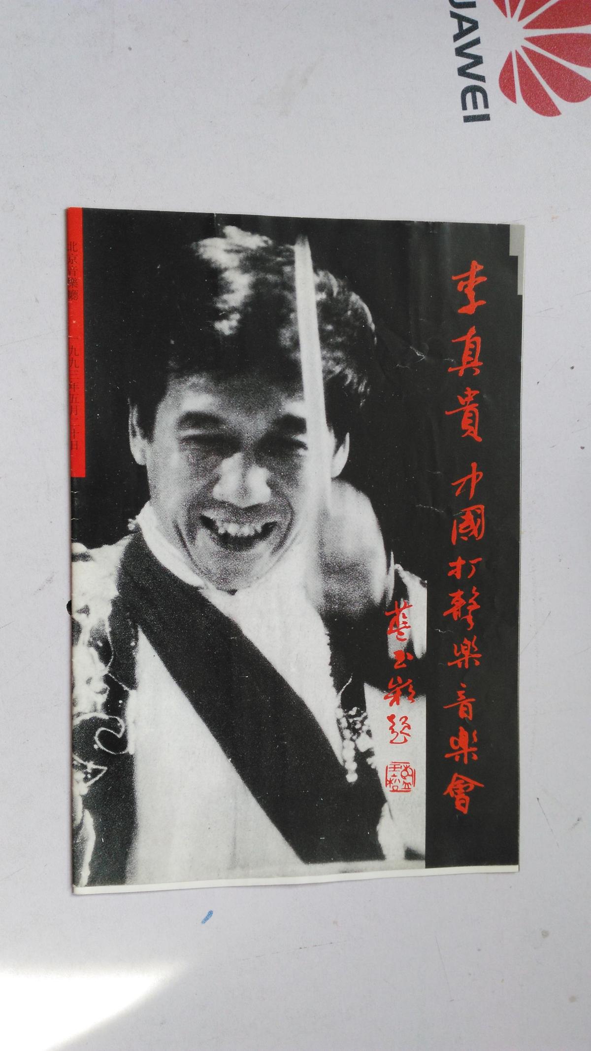 節(jié)目單：李真貴中國打擊樂音樂會