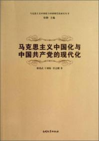 马克思主义中国化与中国现代化研究丛书：马克思主义中国化与中国共产党的现代化