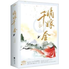 嫡嫁千金（全两册）