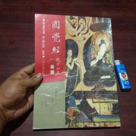 佛学名著丛刊：圆觉经（16开本）