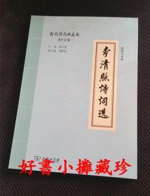 【签名本】陈祖美 签名钤印本：李清照诗词选 （古代诗词典藏本，平装一册）