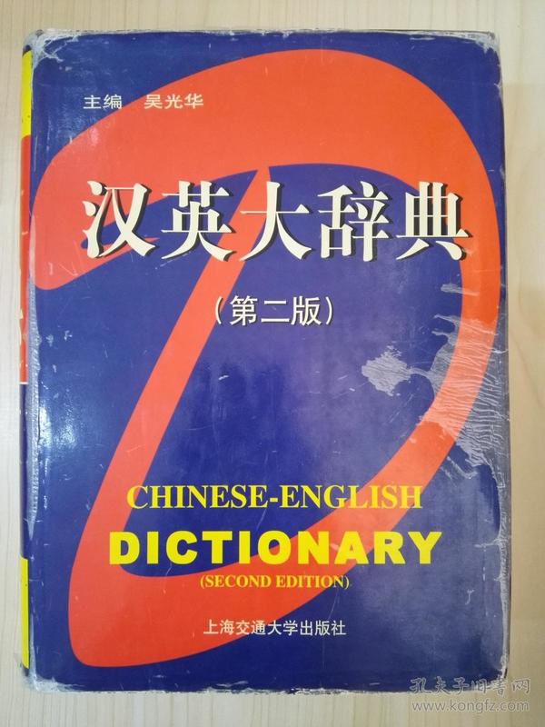 汉英大辞典（第二版）