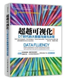 超越可视化DT时代的大数据沟通与决策