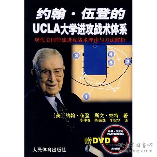 约翰·伍登的UCLA大学进攻战术体系