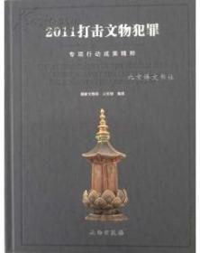 2011打击文物犯罪专项行动成果精粹