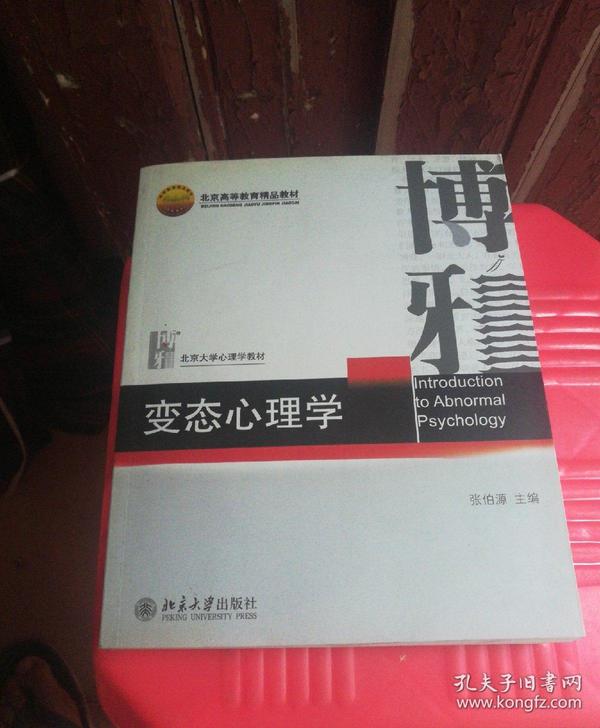 北京高等精品教材.北京大学心理学教材：变态心理学+"十二五"普通高等教育本科国家级规划教材·北京大学心理学教材基础课部分：变态心理学（2本合售）