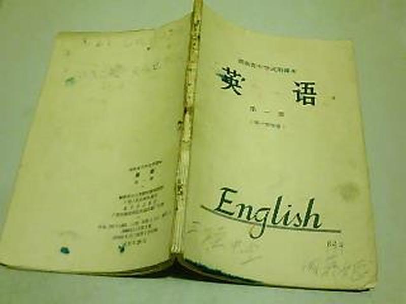 湖南省中学试用课本：英语 第一册（供一年级用）有英文语录 图像