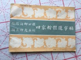 欧阳询颜真卿柳公权赵孟頫四家楷体选字帖