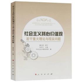 社会主义核心价值观若干重大理论与现实问题