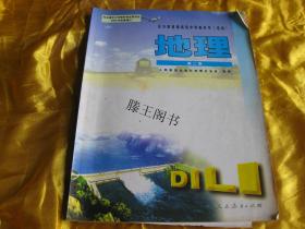 全日制普通高级中学教科书地理第一册.第二册选修