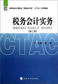税务会计实务（第2版）/中国总会计师协会“税务会计师”（CTAC）系列教材第二版