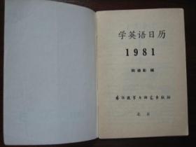 学英语日历1981年第5期 5月