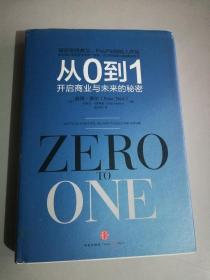 从0到1：开启商业与未来的秘密