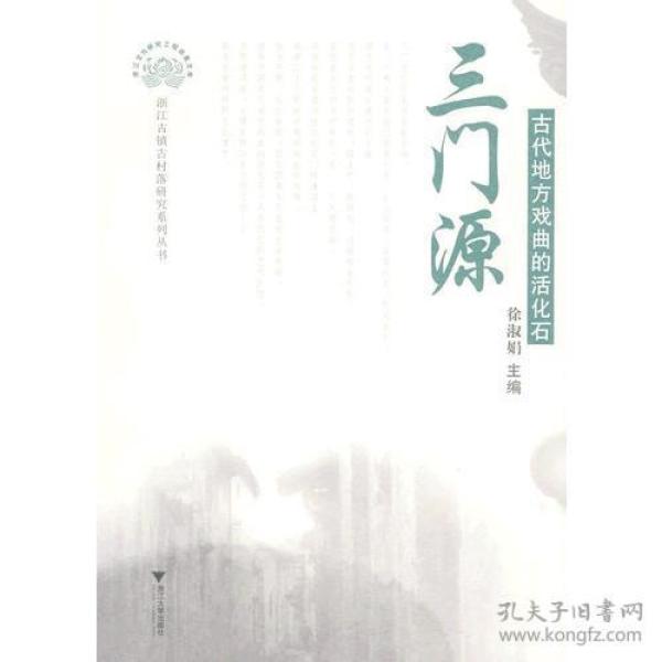 【正版现货，首印初版】三门源：古代地方戏曲的活化石（图文版） 三门源人日出而作，日落而息，民风淳朴。现存有明清古建约六十幢，还有少量民国建筑、楼上厅、楼接地、过接楼等省级重点文物保护单位，建筑群保存较完整，叶氏民居门楼建筑上嵌有23块地方婺剧戏曲砖雕，楼台亭阁、山水动物，花鸟图案无不造型生动有趣，堪称中国古代地方戏曲活化石，具有极高的艺术价值。其街遒风格，古建装饰以及古风习俗都是非常独特的文化遗存