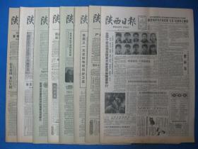 1986年陕西日报 1986年2月1日2日3日5日6日7日8日11日报纸（单日价格）