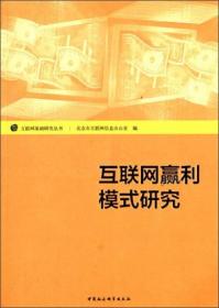 互联网基础研究丛书：互联网赢利模式研究