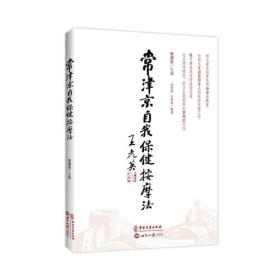 常津京自我保健按摩法(配光盘+人体经络图，国家领导人按摩保健医临床经验总结）