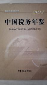 中国税务年鉴2011现货带盘处理
