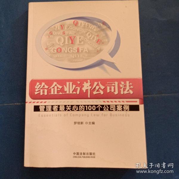 给企业讲公司法：管理者最关心的100个公司案例