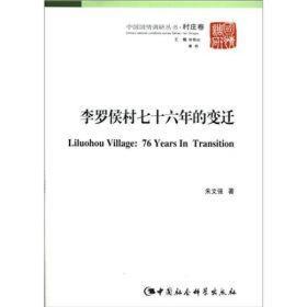 李罗侯村七十六年的变迁:河北保定市清苑县魏村镇李罗侯村村情调研究告