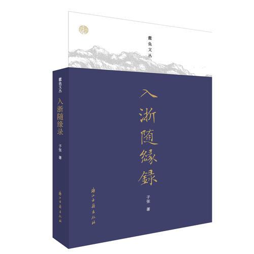 入浙随缘录