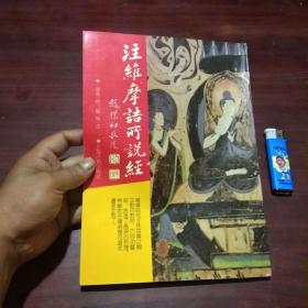 佛学名著丛刊：注维摩诘所说经（16开本）