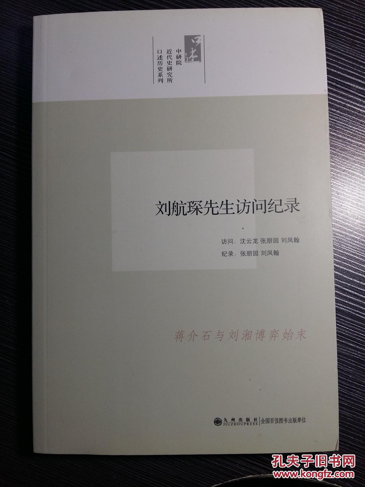 民国国民党经济部长刘航琛讲述-- 详述了蒋介石与四川军阀刘湘之间时分时合的微妙关系，是研究民国军阀史的重要史料。作者还重点回忆了本人在台湾与国民党当局之间一场长达数十年的官司，反映了国民党退守台湾初期的政局。赞王陵基四、入幕刘湘五、四川初为中央效力六、刘湘统一四川与“剿共”七、四川与中央隔阂之由来八、裁军与抗战九、刘湘逝世前对中央的建议十、刘湘死后的四川政局十一、担任中央政府工作