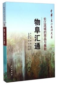 物阜汇通：长江流域的商品与集散