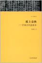 天工开物丛书·纸上春秋——中国古代造纸术