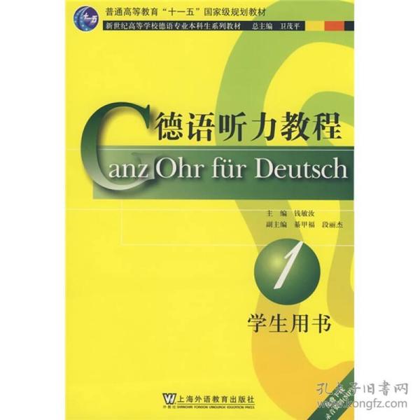 新世纪高等学校德语专业本科生系列教材：德语听力教程（学生用书）（第1册）