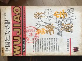 中国姓氏寻根