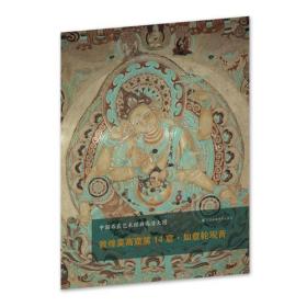 中国石窟艺术经典高清大图系列-敦煌莫高窟第14窟·如意轮观音